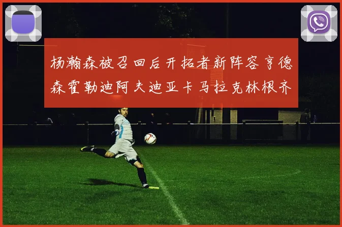 杨瀚森被召回后开拓者新阵容亨德森霍勒迪阿夫迪亚卡马拉克林根齐上阵