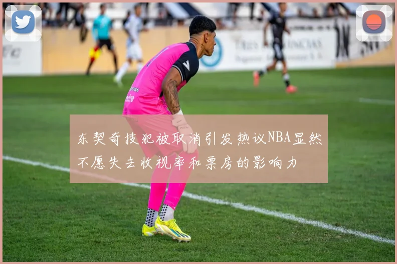 东契奇技犯被取消引发热议NBA显然不愿失去收视率和票房的影响力
