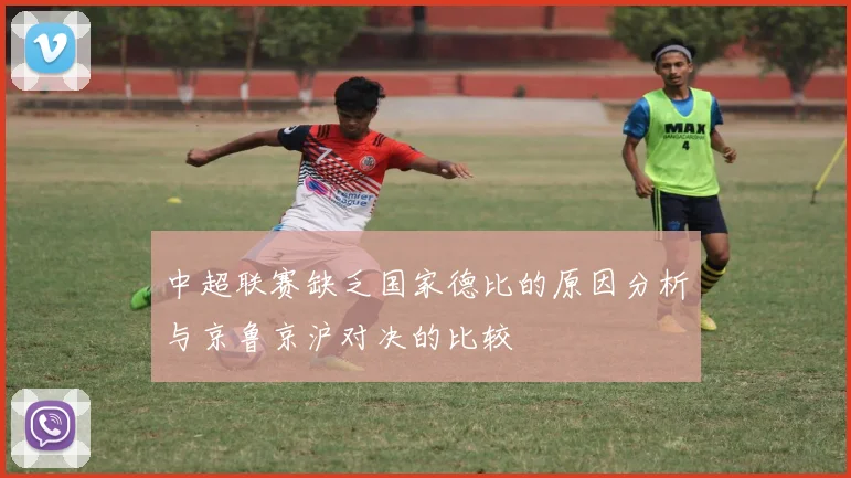 中超联赛缺乏国家德比的原因分析与京鲁京沪对决的比较