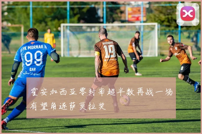 霍安加西亚零封率超半数再战一场有望角逐萨莫拉奖