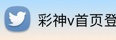 彩神v首页登录 Logo